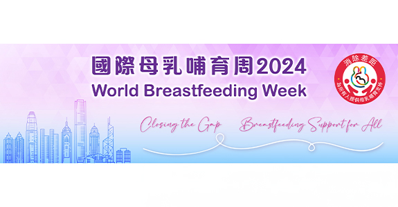 国际母乳哺育周 2024